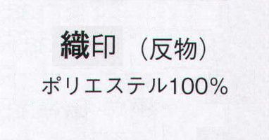 日本の歳時記 1056 ちりめん付下絵羽 織印（反物） ※この商品は反物です。 サイズ／スペック